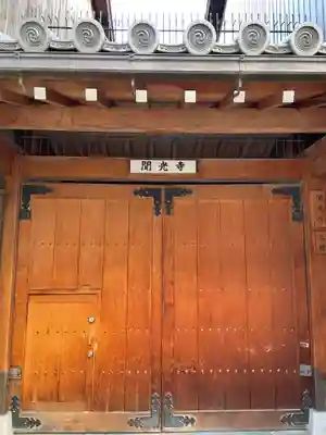 聞光寺(京都府)