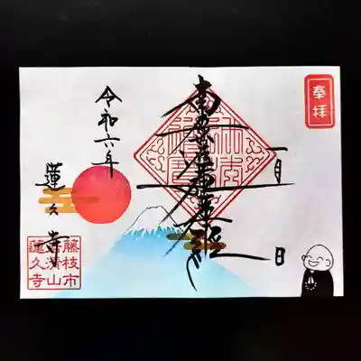 令和6年1月　月替わり御首題　【初日の出】　見開き