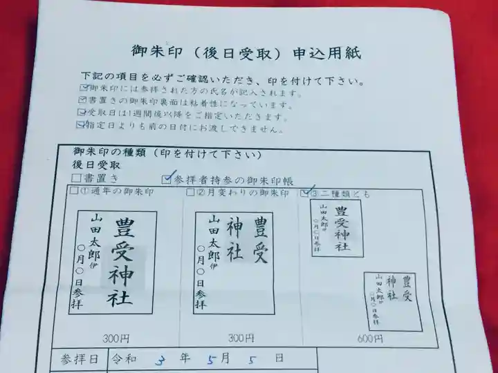 豊受神社の授与品その他