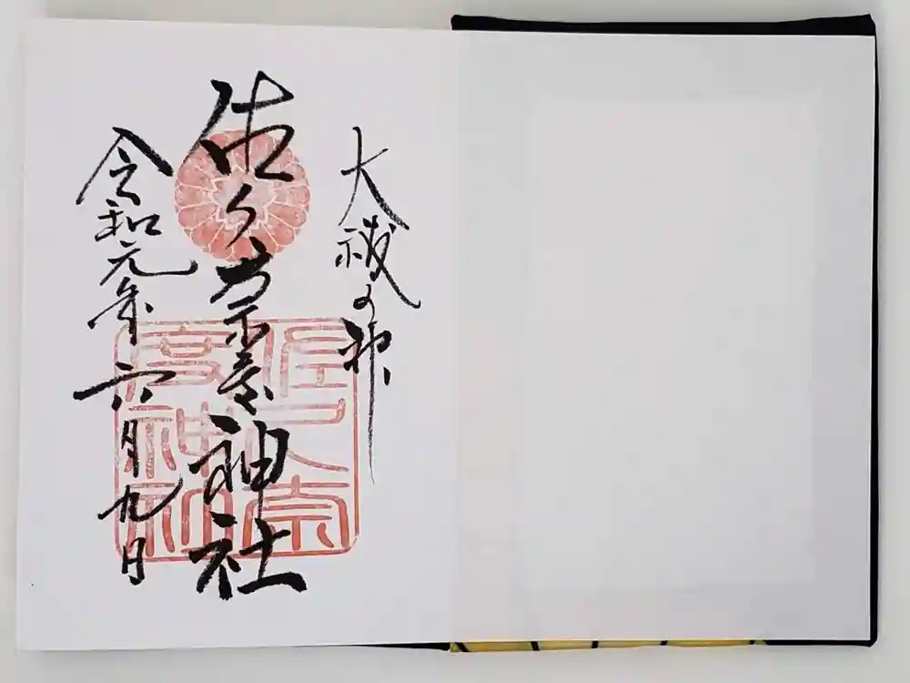 佐久奈度神社の御朱印