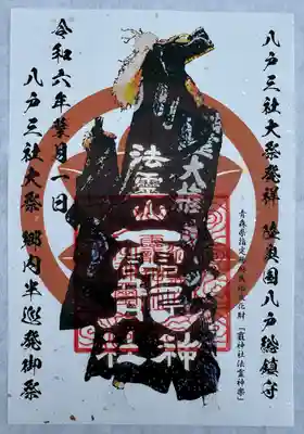 日替わり御朱印 8月1日
法霊神楽一斉歯打ち御朱印