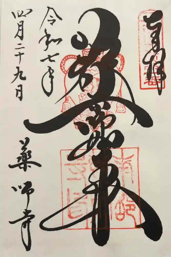 薬師寺の御朱印