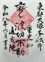 本伝寺の御朱印