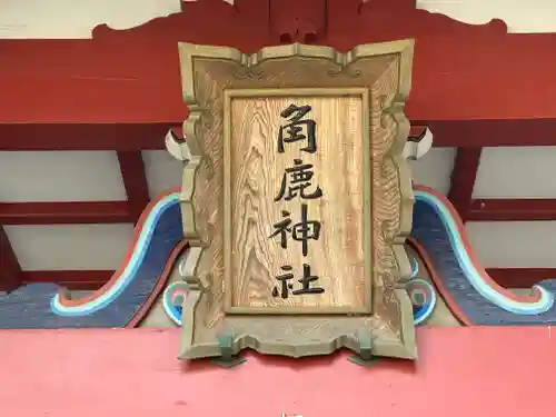 角鹿神社(福井県)