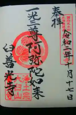 有珠善光寺の御朱印