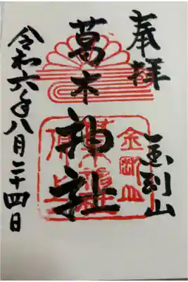 葛木神社の御朱印