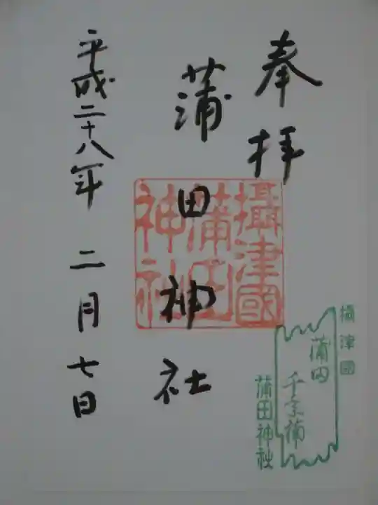 蒲田神社の御朱印