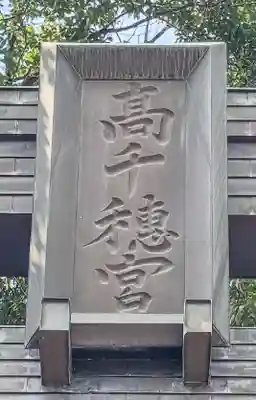 高千穂神社(宮崎県)