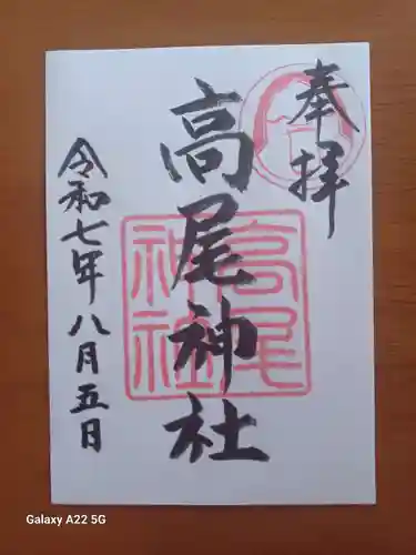 高尾神社の御朱印