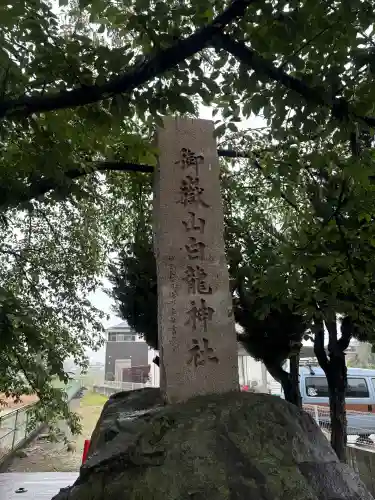 御嶽山 白龍神社(群馬県)