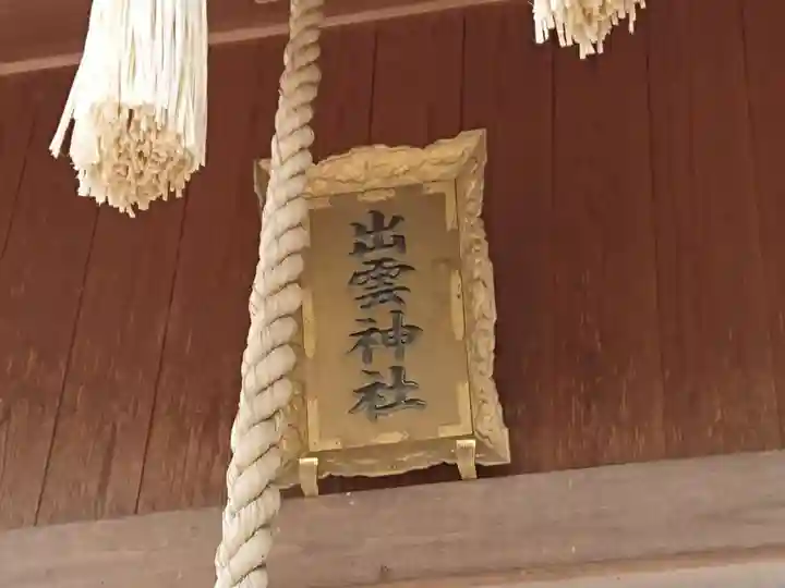 出雲神社のその他建物