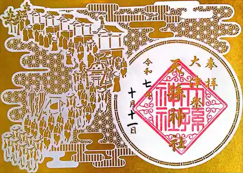 天孫神社の御朱印