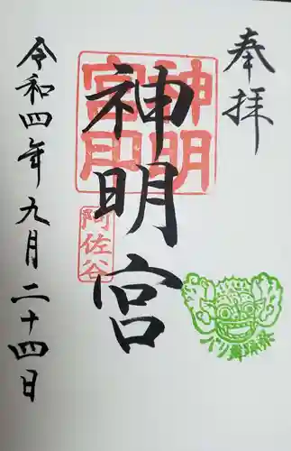 阿佐ヶ谷神明宮の御朱印