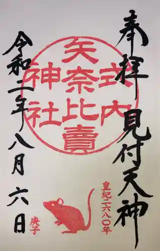 矢奈比賣神社（見付天神）の御朱印