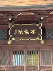 不動院(千葉県)