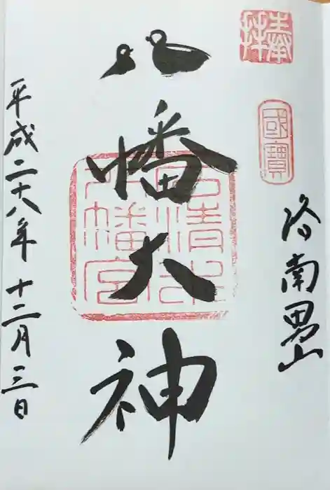 石清水八幡宮の御朱印