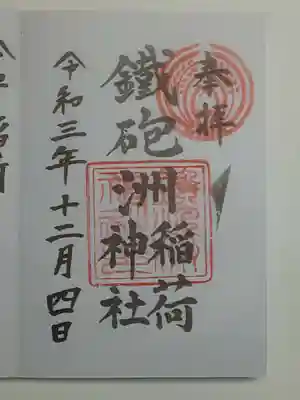 鐵砲洲稲荷神社の御朱印