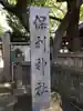 保利神社(大阪府)