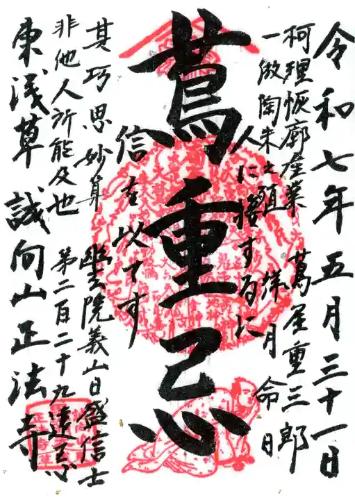 正法寺の御朱印