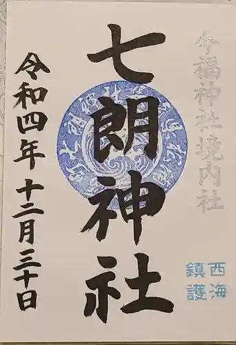 今福神社の御朱印