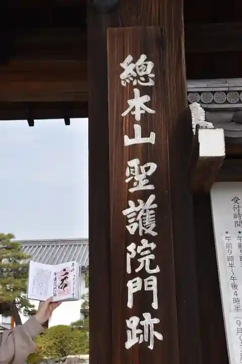 聖護院門跡の山門・神門