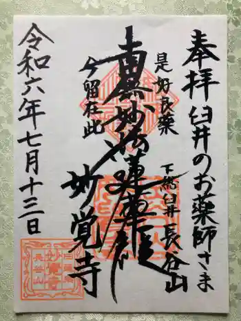 妙覚寺の御朱印 2024年07月