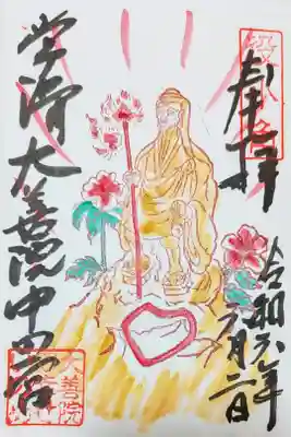 大善院（観蓮寺大善院）の御朱印