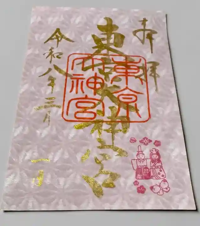 東京大神宮の御朱印