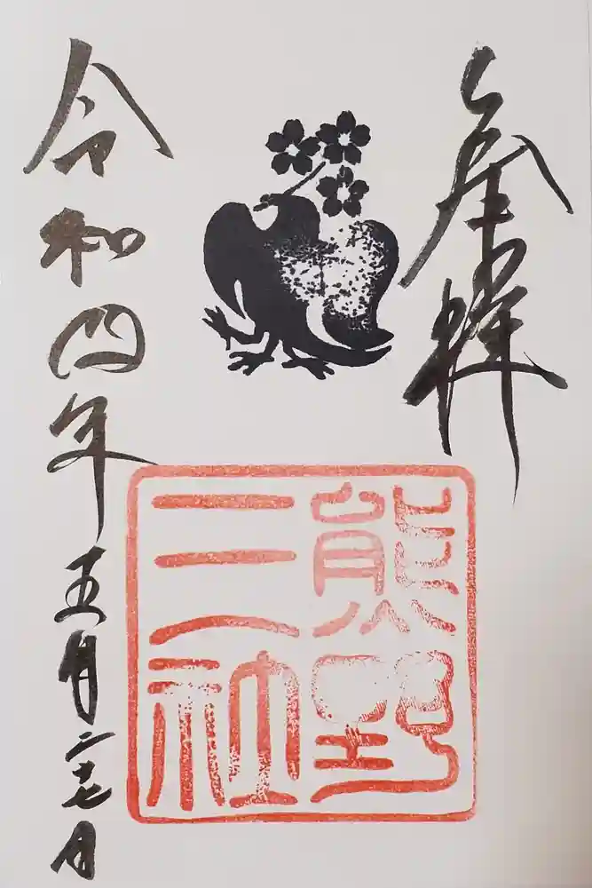 熊野三社の御朱印