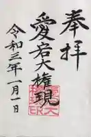 愛宕権現社の御朱印