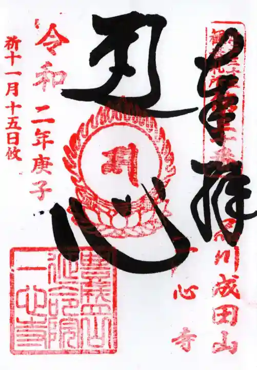 一心寺の御朱印