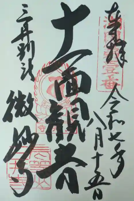 微妙寺の御朱印