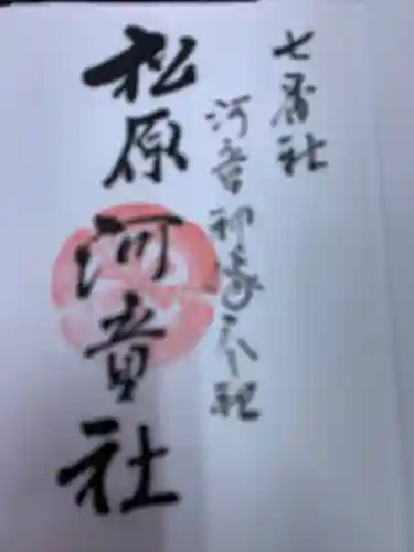佐嘉神社・松原神社の御朱印