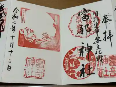 富部神社の御朱印