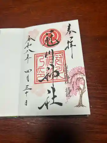 冠川神社の御朱印 2026年04月