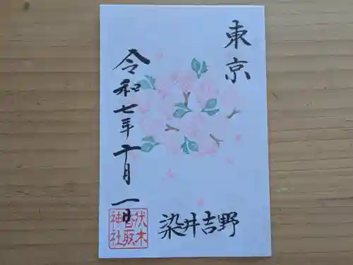 伏木香取神社の御朱印