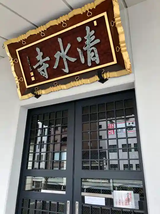 清水寺(東京都)