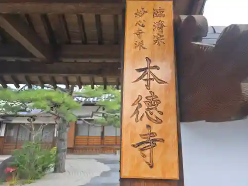 本徳寺(大阪府)