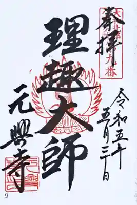 大和北部八十八所霊場第九番の御朱印