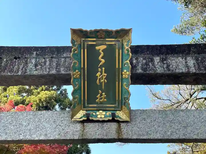 天神社(滋賀県)
