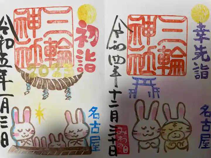 三輪神社の御朱印