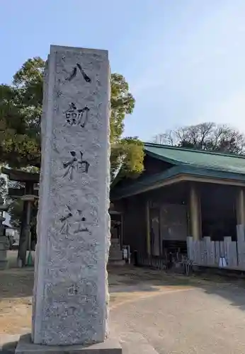 八劔神社(大阪府)