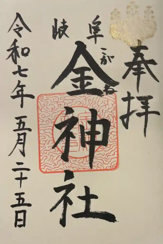 金神社の御朱印