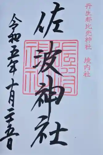 佐波神社(丹生都比売神社)の御朱印