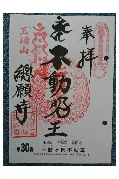 #関東三十六不動霊場30番札所
#不動ヶ丘不動尊