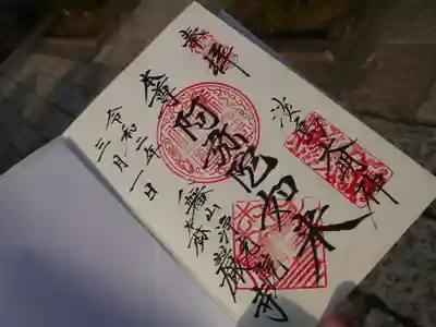 森巌寺の御朱印