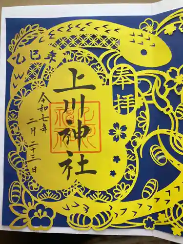 上川神社の御朱印