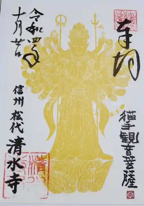 清水寺の御朱印