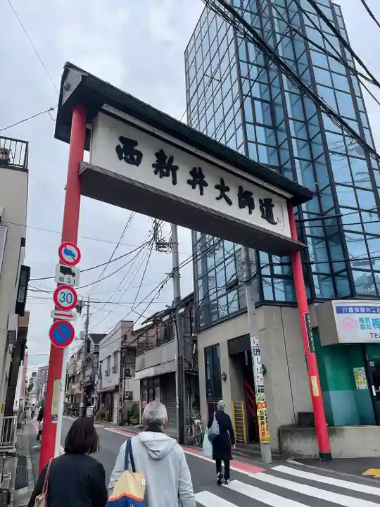 西新井大師総持寺(東京都)