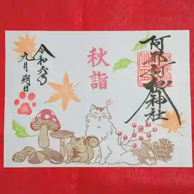 阿邪訶根神社(福島県)